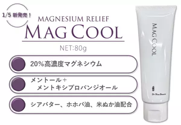 新習慣“塗るミネラルケア”コスメティックス『MagCool』が1/5発売！