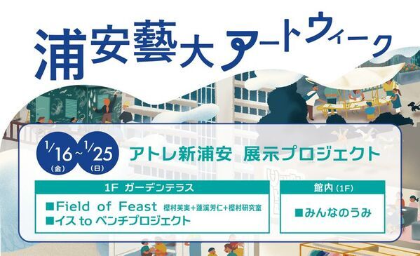 浦安市×東京藝術大学×アトレ新浦安　浦安藝大アートウィーク 2026 連携展示をアトレ新浦安にて開催