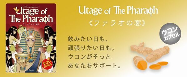 【ウコン高配合】新年会やお正月明けの疲れがちな毎日に「ファラオの宴」を発売