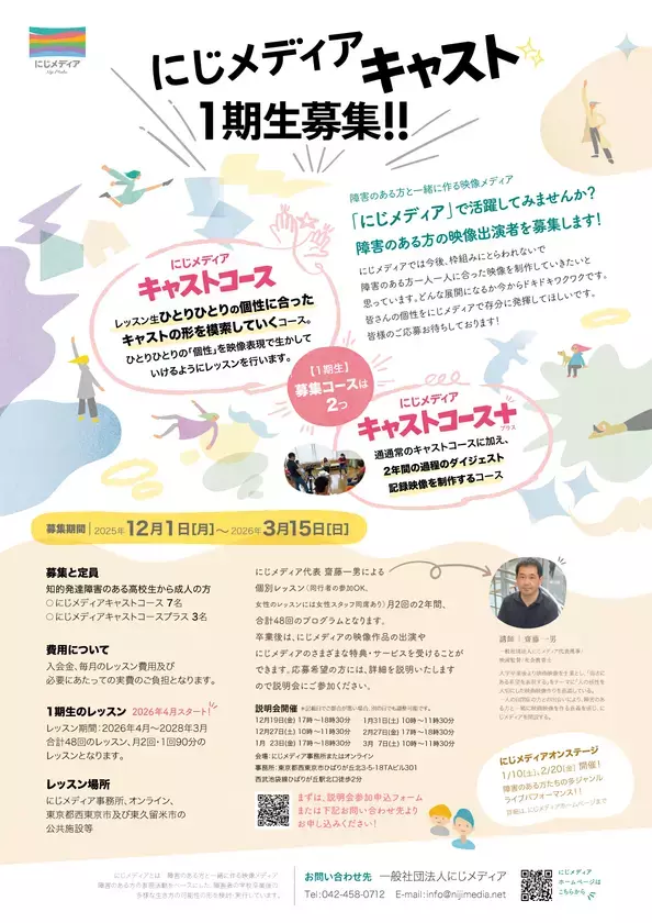 障害のある方が映像出演の活躍できる「にじメディアキャスト1期生」を募集(東京都西東京市・東久留米市など東京北多摩地域)