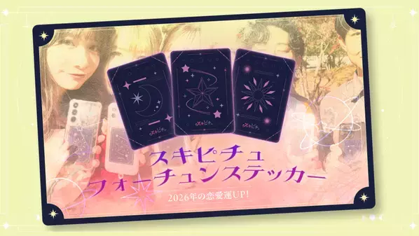占いが導く新感覚恋愛リアリティーショー「スキピチュSeason2」　男女7名と占い師8名が織りなす3日間の運命旅　本編は2026年1月5日(月)よりYouTubeで配信開始