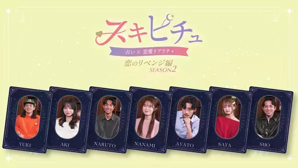 占いが導く新感覚恋愛リアリティーショー「スキピチュSeason2」　男女7名と占い師8名が織りなす3日間の運命旅　本編は2026年1月5日(月)よりYouTubeで配信開始