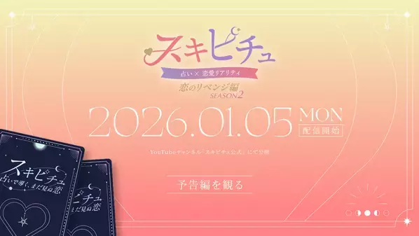 占いが導く新感覚恋愛リアリティーショー「スキピチュSeason2」　男女7名と占い師8名が織りなす3日間の運命旅　本編は2026年1月5日(月)よりYouTubeで配信開始