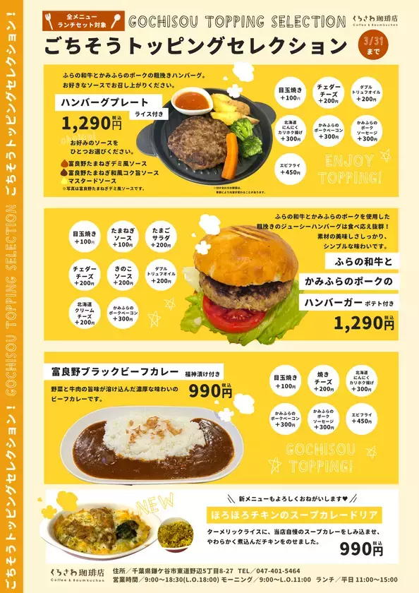 千葉・鎌ケ谷で北海道食材を満喫　くろさわ珈琲店「ごちそうトッピングセレクション」がスタート！