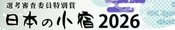佐賀県 蟹御殿が「日本の小宿」10選に認定！オーシャンビューと絶景サウナの宿