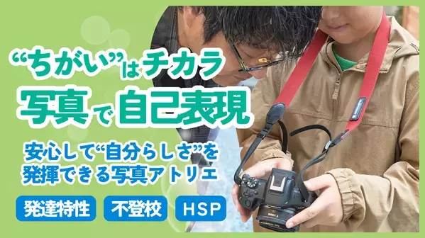 【横浜・元町】発達特性・不登校の小学生を優先対象にした少人数制の写真アトリエを新設　全6回で作品制作から展示まで伴走、クラウドファンディング実施中