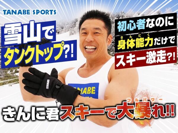 なかやまきんに君スキーで覚醒　雪山にタンクトップで登場からの初心者なのにスキー爆走　PR動画の好評を祝したイベント開催決定