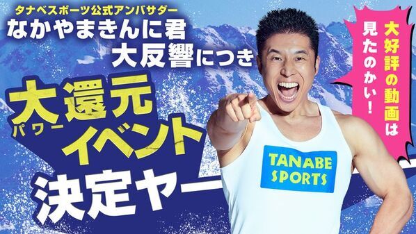 なかやまきんに君スキーで覚醒　雪山にタンクトップで登場からの初心者なのにスキー爆走　PR動画の好評を祝したイベント開催決定