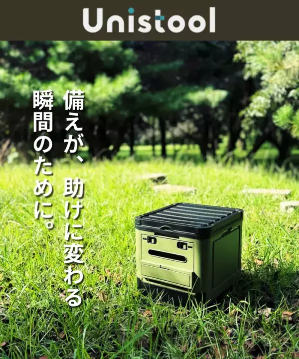 緊急時の困ったトイレ問題を“助かった”に変える。1台6役ポータブルトイレ「UNISTOOL」Makuakeにて1月25日(日)より先行販売開始！