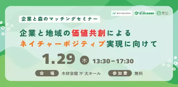 『企業と地域の価値共創によるネイチャーボジティブ実現に向けて～企業と森のマッチングセミナー～』を1月29日木材会館(東京都)で開催