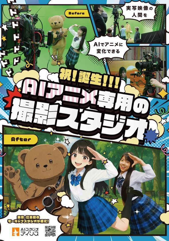 実写の演技をそのままアニメ化！「AIスタジオ・アインス」3月1日リニューアルオープン