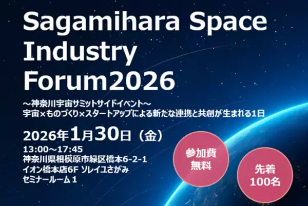 スーパーレジン工業は1/30(金)に開催される“Sagamihara Space Industry Forum2026”に参加　相模原市主催の宇宙関連企業の講演会に登壇いたします
