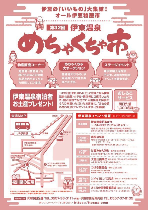 「第32回伊東温泉めちゃくちゃ市」　1/24(土)、1/25(日)に静岡で開催！