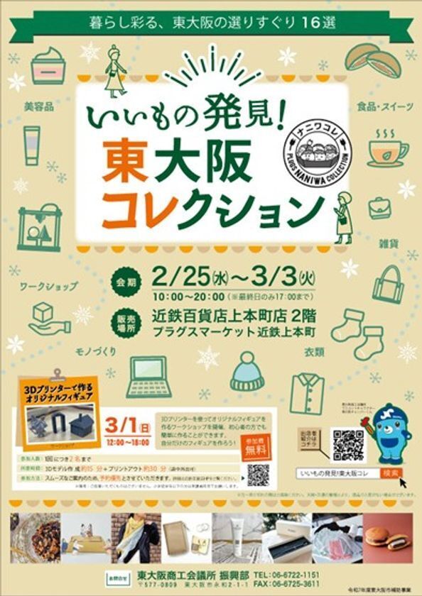 「SU-PACK6分の1α」が2/25から近鉄百貨店上本町店で開催される「いいもの発見！東大阪コレクション」に出店