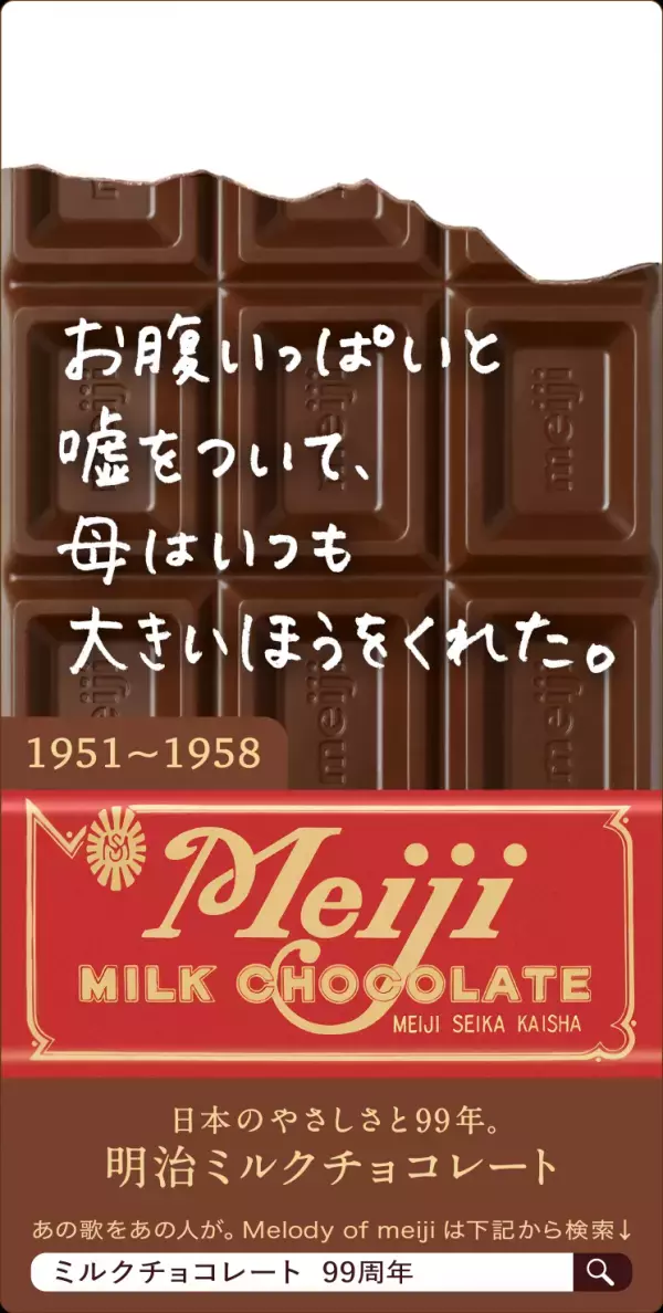 豪華アーティスト12組が明治チョコレートのテーマを歌い継ぐ“Melody of meiji”にこっちのけんとが登場！中森明菜、五木ひろし、TOSHI-LOW、FRUITS ZIPPERからバトンタッチ！さらに森高千里、新浜レオンに続く