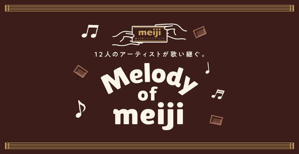 豪華アーティスト12組が明治チョコレートのテーマを歌い継ぐ“Melody of meiji”にこっちのけんとが登場！中森明菜、五木ひろし、TOSHI-LOW、FRUITS ZIPPERからバトンタッチ！さらに森高千里、新浜レオンに続く