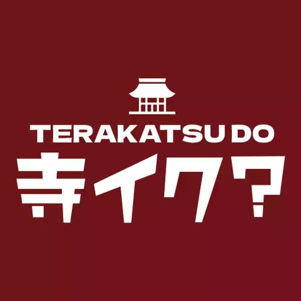 「寺活(てらかつ)」をテーマにした専門メディア「寺イク？」正式ローンチ！体験デザイナー×新聞記者×僧侶が、脳と心の休息法を語る異色のイベントも2月14日開催