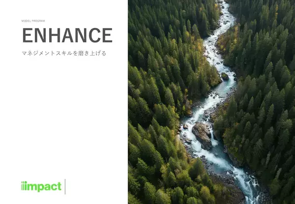 インパクトジャパン、中間管理職に必須のスキルセットを磨き上げるプログラム「ENHANCE」を1/19にリリース
