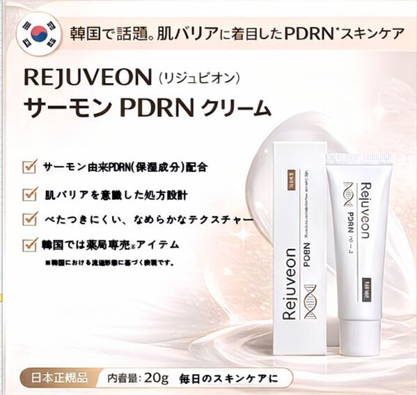 韓国で話題のPDRN再生クリーム「Rejuveon(リジュビオン)」が2026年1月より日本国内で独占販売開始！