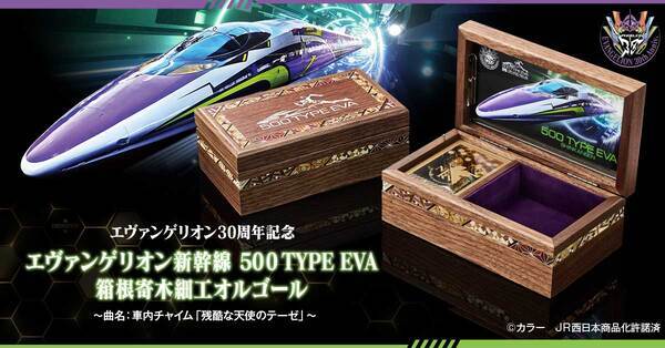 エヴァンゲリオン新幹線の車内チャイムがオルゴールに！「500 TYPE EVA」と伝統工芸・箱根寄木細工の共演！
