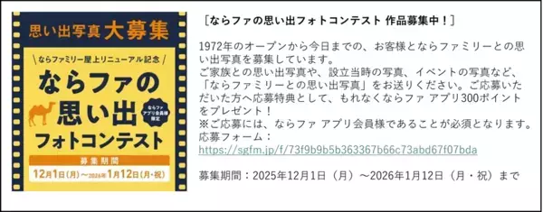 ならファミリーの屋上が1月24日(土)リニューアル！「憩う」をキーワードに“新たな物語を紡ぐ場”に