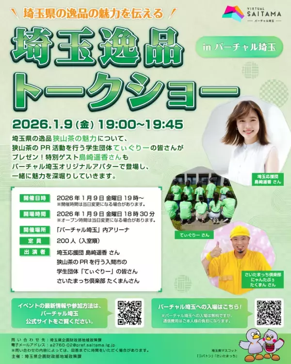 ＼狭山茶の魅力を“バーチャル空間”で体験／「埼玉逸品トークショー in バーチャル埼玉」明日開催　島崎 遥香さん出演