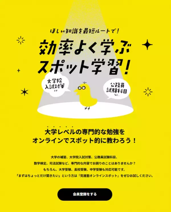 大学レベルの専門指導が「必要なときだけ」受けられる　大学生・大学院受験生向けオンラインスポット指導サービスを提供開始