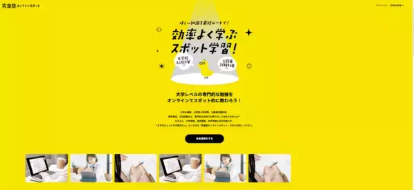 大学レベルの専門指導が「必要なときだけ」受けられる　大学生・大学院受験生向けオンラインスポット指導サービスを提供開始