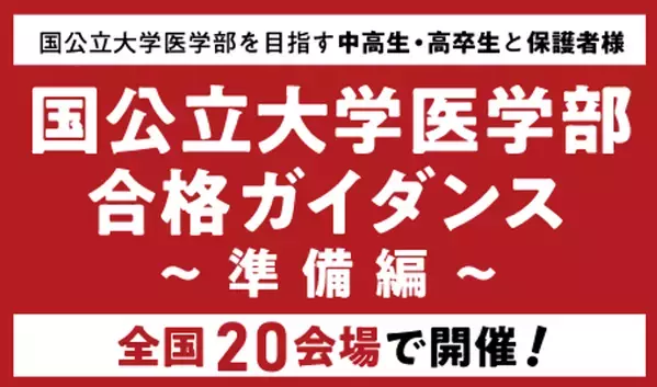 医系専門予備校メディカルラボが国公立大学医学部ガイダンスを全国20都市で開催