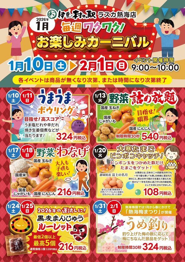 ＜熱海＞1月は伊豆・村の駅　ラスカ熱海へ！毎週行きたくなるワクワクイベントを1/10より開催