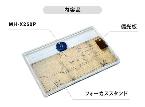 開始1時間でプロジェクト達成、光学250倍・スマホ用偏光顕微鏡レンズ「MH-X250P」クラウドファンディングが好評(シリーズ累計支援額は2,000万円超え)