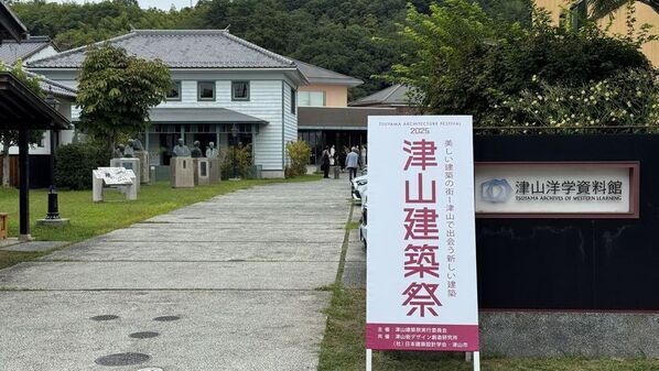 《津山建築祭 2025》を2025年12月7日に閉幕　テーマ：美しい建築の街 ― 津山で出会う新しい建築