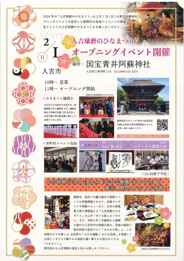熊本県 人吉球磨地域の10市町村で「人吉球磨のひなまつり」2月1日(日)から開催！＼国宝青井阿蘇神社にてオープニングイベント／