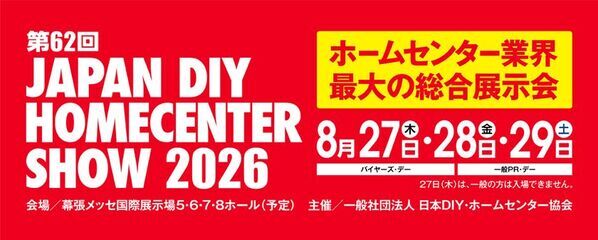 『第62回 JAPAN DIY HOMECENTER SHOW 2026』 開催決定　8月27日～29日の3日間 幕張メッセにて開催