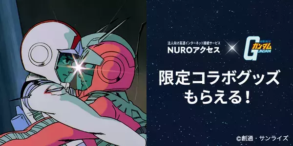 NURO Biz×『機動戦士ガンダム』初コラボ！アムロとシャアの名シーンが甦る動画公開！新人類ニュータイプならぬ、NUROタイプに覚醒!?　公式サイトもジャック