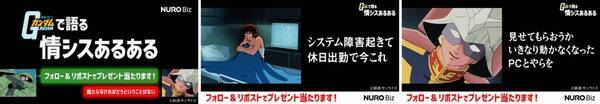 NURO Biz×『機動戦士ガンダム』初コラボ！アムロとシャアの名シーンが甦る動画公開！新人類ニュータイプならぬ、NUROタイプに覚醒!?　公式サイトもジャック
