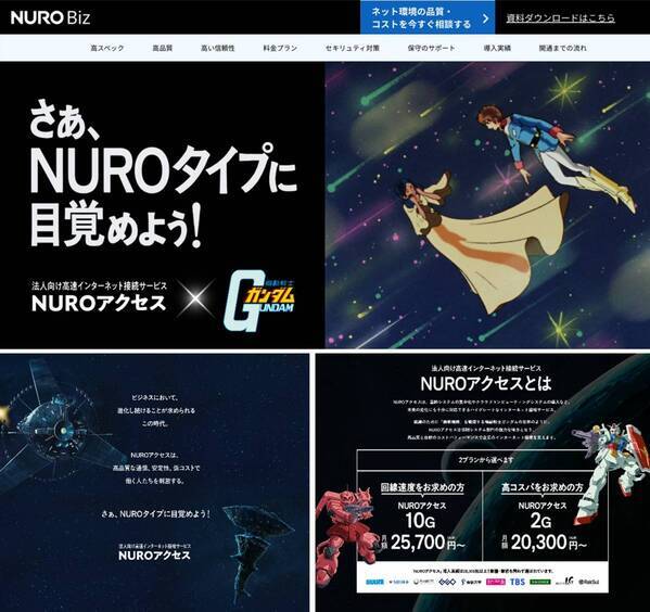 NURO Biz×『機動戦士ガンダム』初コラボ！アムロとシャアの名シーンが甦る動画公開！新人類ニュータイプならぬ、NUROタイプに覚醒!?　公式サイトもジャック