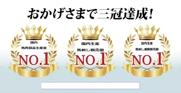 【国内初・馬刺し3指標で、3冠達成】　[株式会社千興ファーム]が、「馬肉国内製品生産量」、「馬刺し販売額」、「馬刺し通販販売額」で国内第1位に認定　～東京商工リサーチの市場調査により、名実ともに国内トップシェアを証明～