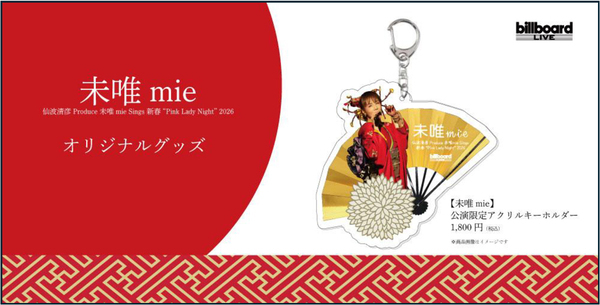 毎年恒例、未唯mieの新春ライブ “Pink Lady Night”ビルボードライブ公演限定オリジナルグッズを発売！