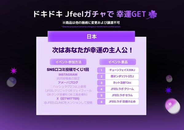 韓国Jfeelクリニック＜人気施術が当たる！＞ハズれなしJfeelガチャマシーン登場！