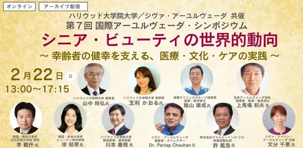 ハリウッド大学院大学／ジヴァ・アーユルヴェーダ共催　第7回 国際アーユルヴェーダ・シンポジウム　「シニア・ビューティの世界的動向」を2月22日(日)に開催