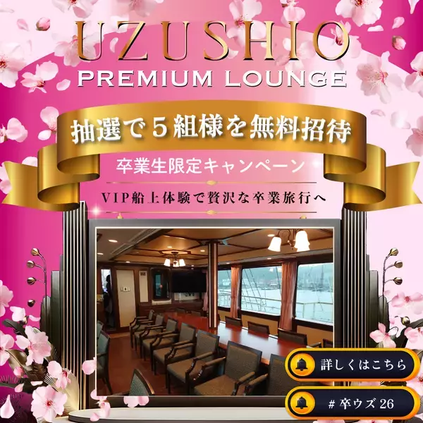 すべての卒業生へ、思い出作りのお手伝い。卒業旅行応援「#卒ウズ’26キャンペーン」を2月1日より開催！～1,000円分のお買い物券プレゼント＆抽選で豪華VIP招待～