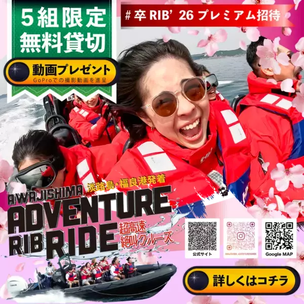 社会という大海原へフルスロットル！卒業旅行応援「#卒RIB’26キャンペーン」を2月1日より開催！～卒業生2,000円割引＆GoPro絶叫動画も無料プレゼント～