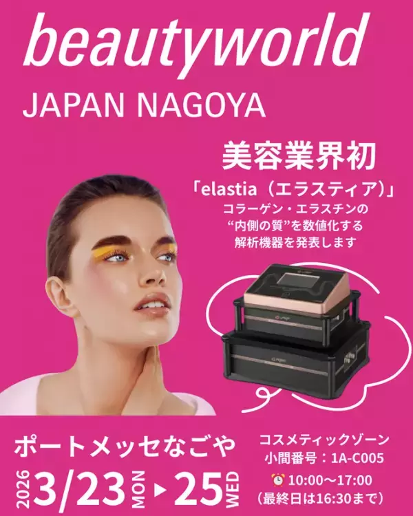 業界初！インナースキン解析機器「エラスティア」BWJ名古屋に初出展