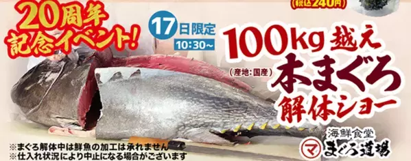 ＼伊豆・村の駅は、おかげさまで20周年／日頃のご愛顧に感謝を込めて「20周年大感謝祭」を1/17より開催　農産物20円市や人気商品が222円で手に入る特売　さらに100kg越え国産マグロの解体ショーも！