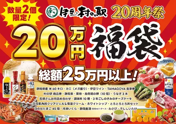 ＼伊豆・村の駅は、おかげさまで20周年／日頃のご愛顧に感謝を込めて「20周年大感謝祭」を1/17より開催　農産物20円市や人気商品が222円で手に入る特売　さらに100kg越え国産マグロの解体ショーも！