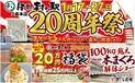 ＼伊豆・村の駅は、おかげさまで20周年／日頃のご愛顧に感謝を込めて「20周年大感謝祭」を1/17より開催　農産物20円市や人気商品が222円で手に入る特売　さらに100kg越え国産マグロの解体ショーも！