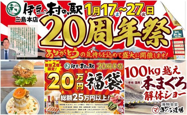 ＼伊豆・村の駅は、おかげさまで20周年／日頃のご愛顧に感謝を込めて「20周年大感謝祭」を1/17より開催　農産物20円市や人気商品が222円で手に入る特売　さらに100kg越え国産マグロの解体ショーも！