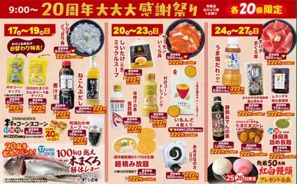 ＼伊豆・村の駅は、おかげさまで20周年／日頃のご愛顧に感謝を込めて「20周年大感謝祭」を1/17より開催　農産物20円市や人気商品が222円で手に入る特売　さらに100kg越え国産マグロの解体ショーも！