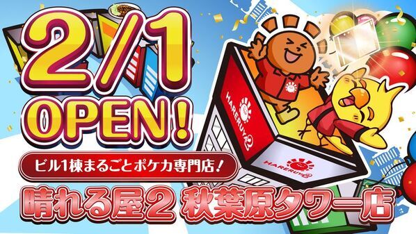 ビル1棟まるごとポケカ専門店！晴れる屋2 秋葉原タワー店 2月1日オープン決定！